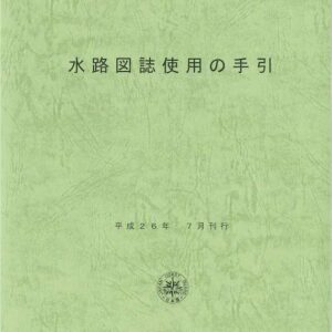水路圖誌使用手冊